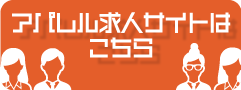 求人サイトはこちら